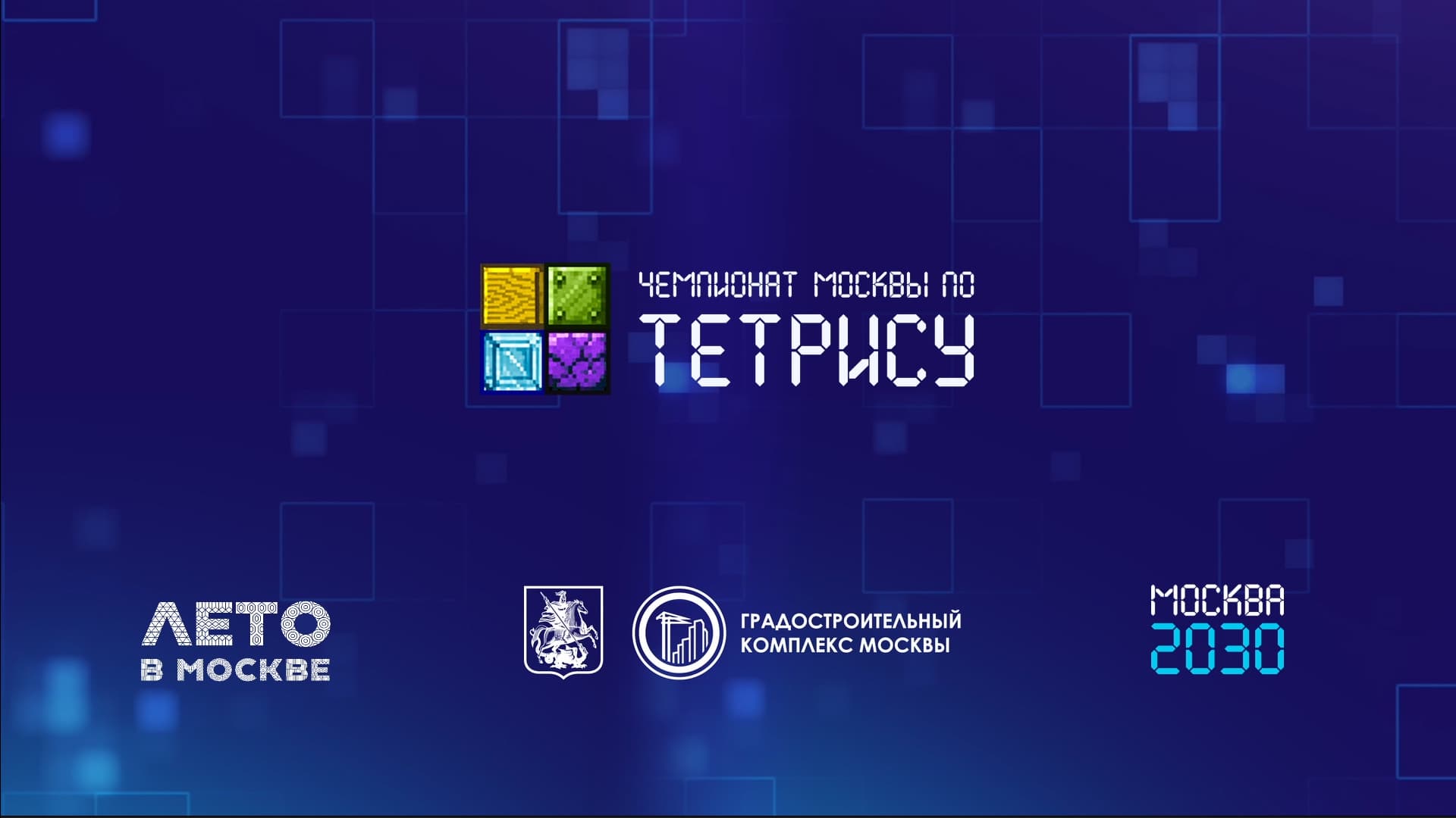 тетрис видео
