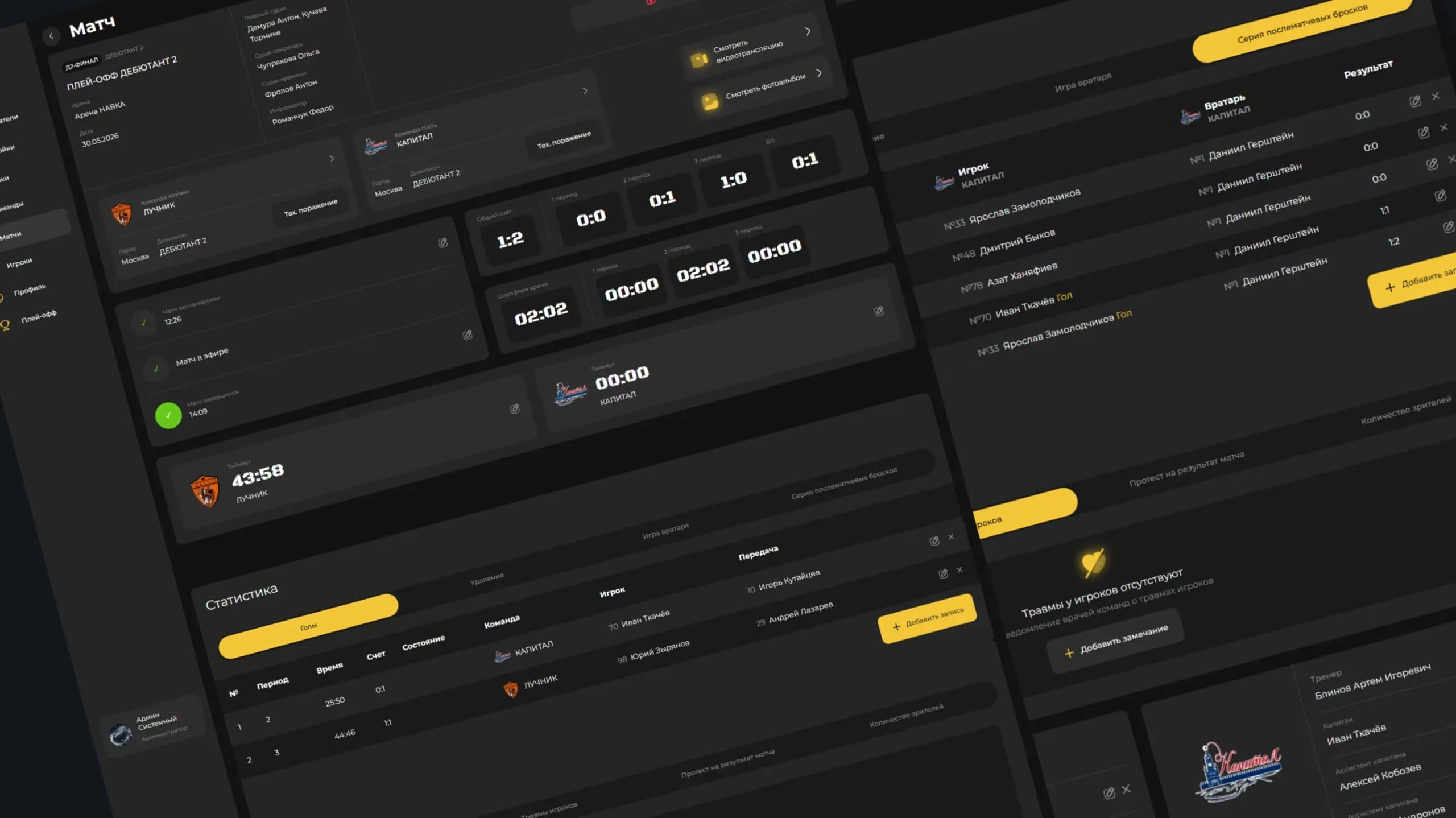 Карточка матча в CRM: счёт по периодам, составы, статистика